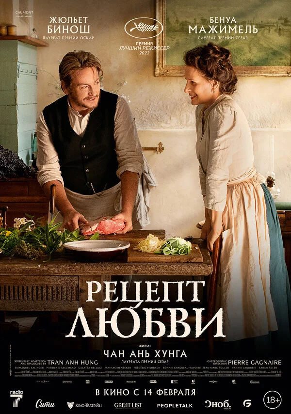 Рецепт любви - постер